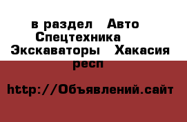  в раздел : Авто » Спецтехника »  » Экскаваторы . Хакасия респ.